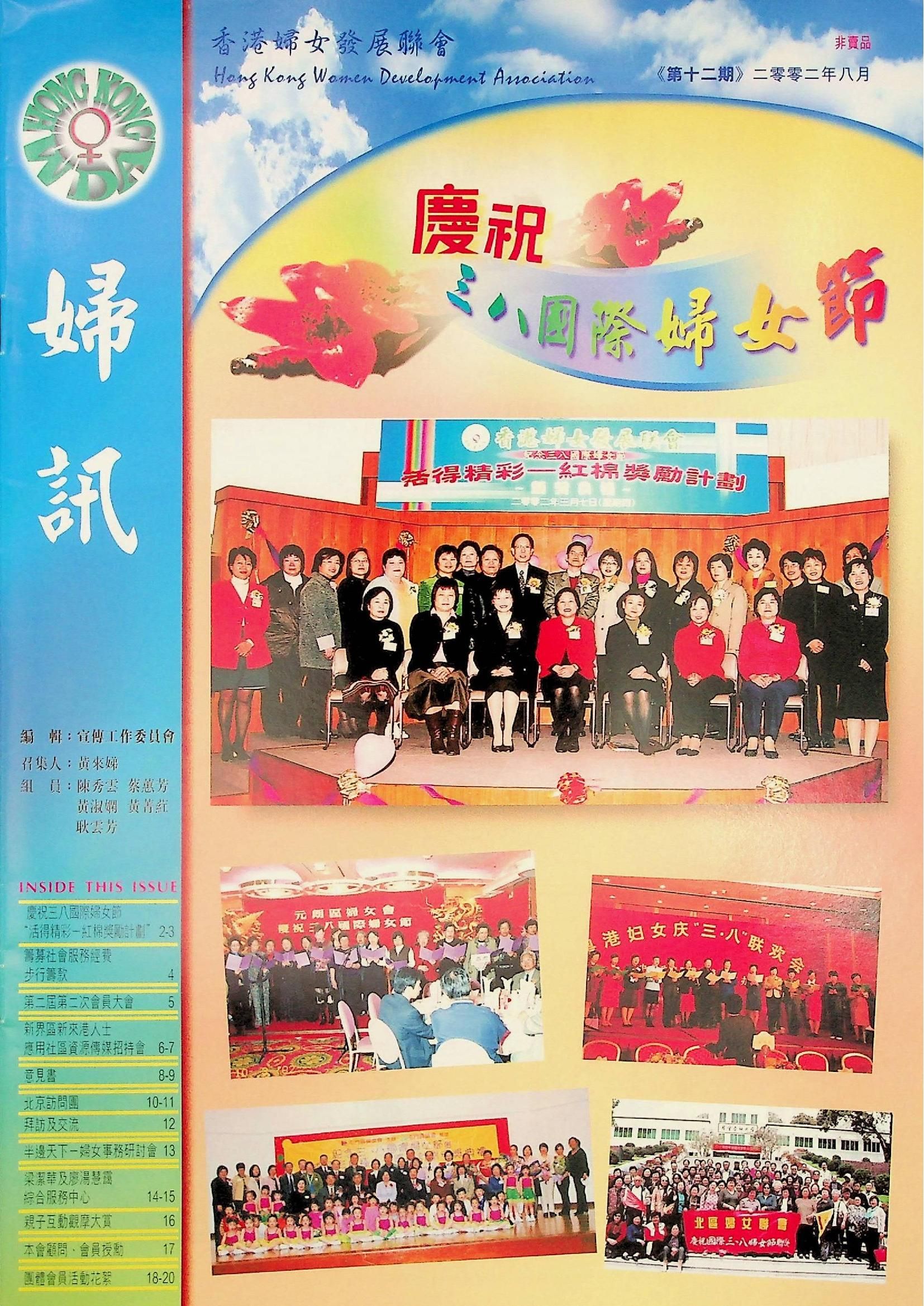 婦訊(非賣品)《第十二期》2002年8月